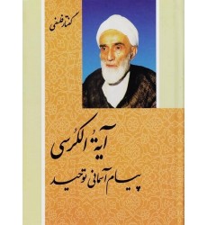 کتاب آیه الکرسی پیام آسمانی توحید گفتار فلسفی