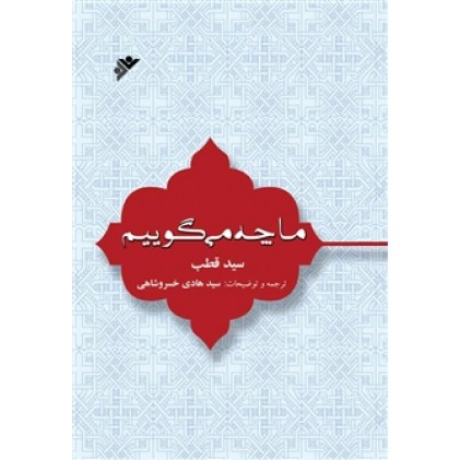 کتاب ما چه می گوییم