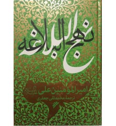کتاب نهج البلاغه ترجمه علامه جعفری