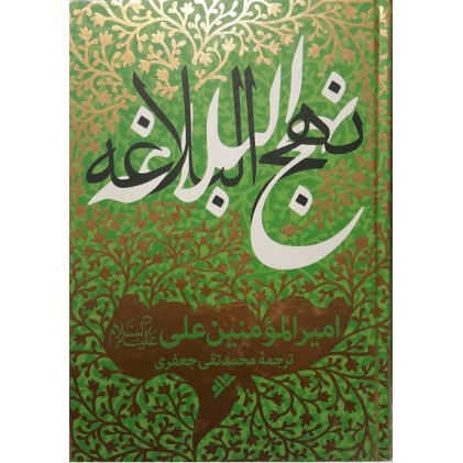کتاب نهج البلاغه ترجمه علامه جعفری