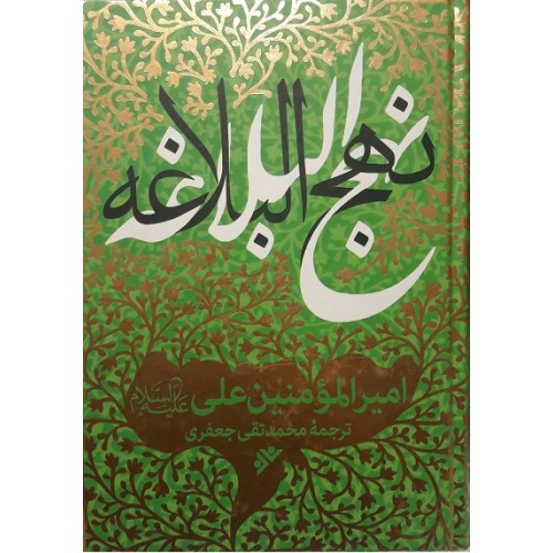 کتاب نهج البلاغه ترجمه علامه جعفری