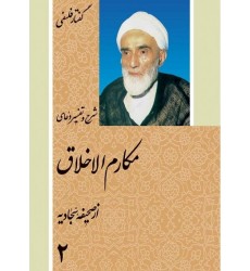 کتاب گفتار فلسفی شرح و تفسیر دعای مکارم الاخلاق از صحیفه سجادیه
