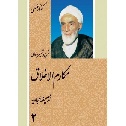 کتاب گفتار فلسفی شرح و تفسیر دعای مکارم الاخلاق از صحیفه سجادیه