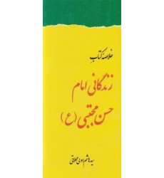 کتاب خلاصه کتاب زندگانی امام حسن مجتبی(ع)
