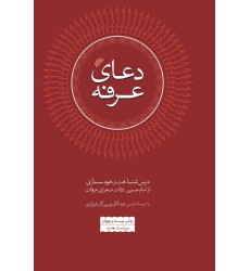 کتاب دعای عرفه شناخت و خودسازی