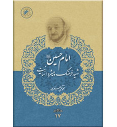 کتاب امام حسین(ع) شهید فرهنگ پیشرو انسانیت