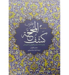 کتاب کشف المحجه(فانوس)