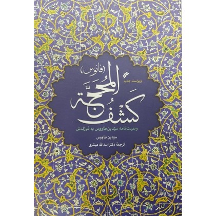 کتاب کشف المحجه(فانوس)