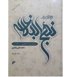 کتاب ترجمه و تفسیر نهج البلاغه علامه جعفری جلد یازدهم