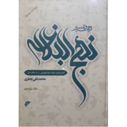کتاب ترجمه و تفسیر نهج البلاغه علامه جعفری جلد یازدهم