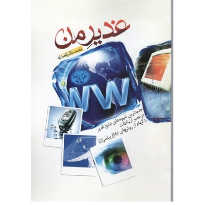کتاب غدیر من