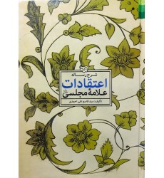 کتاب شرح رساله اعتقادات علامه مجلسی