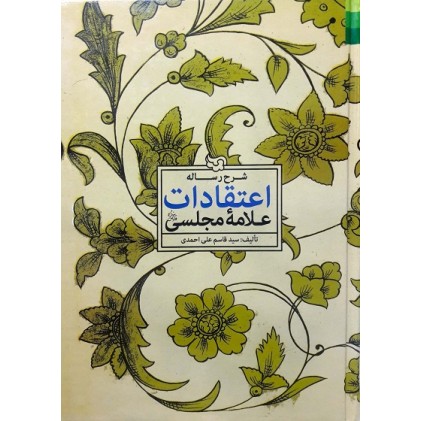 کتاب شرح رساله اعتقادات علامه مجلسی