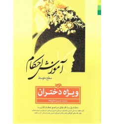 کتاب آموزش احکام سطح متوسط ویژه دختران