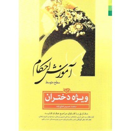 کتاب آموزش احکام سطح متوسط ویژه دختران