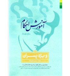 کتاب آموزش احکام سطح متوسط ویژه پسران