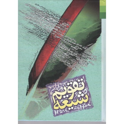 کتاب تقویم شیعه جیبی 1/8