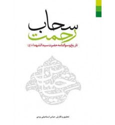 کتاب سحاب رحمت