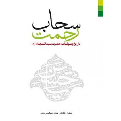 کتاب سحاب رحمت