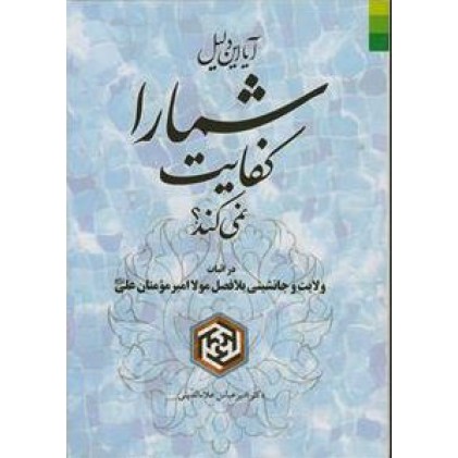 کتاب آیا این دلیل شما را کفایت نمی کند