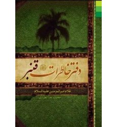 کتاب دفتر خاطرات قنبر