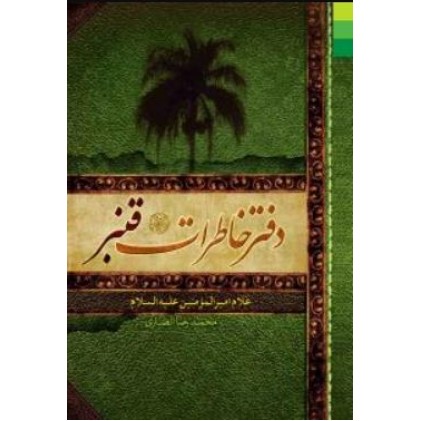 کتاب دفتر خاطرات قنبر