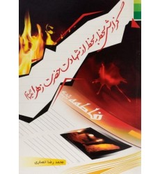 کتاب گزارش لحظه به لحظه از شهادت حضرت زهرا (س)