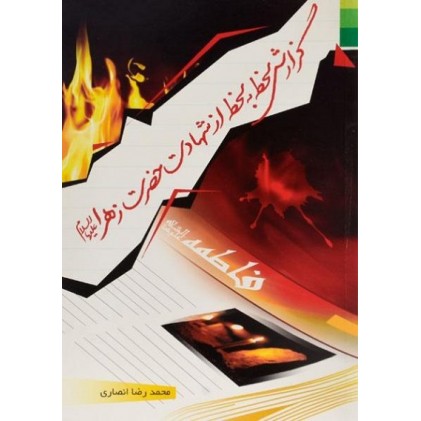 کتاب گزارش لحظه به لحظه از شهادت حضرت زهرا (س)