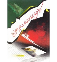 کتاب گزارش لحظه به لحظه از شهادت امیر المومنین علیه السلام