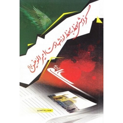 کتاب گزارش لحظه به لحظه از شهادت امیر المومنین علیه السلام