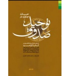 کتاب حیات جاوید در توحید صدوق