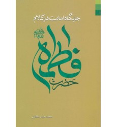 کتاب جایگاه امامت در کلام حضرت فاطمه (س)