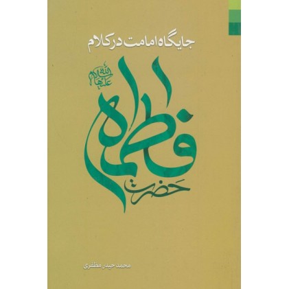 کتاب جایگاه امامت در کلام حضرت فاطمه (س)