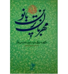 کتاب مهربان ترین بانو