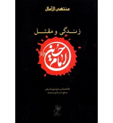 کتاب منتهی الآمال