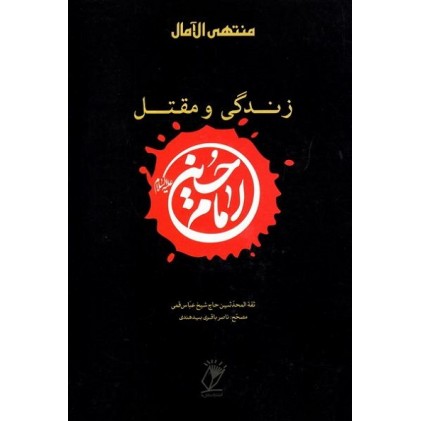 کتاب منتهی الآمال