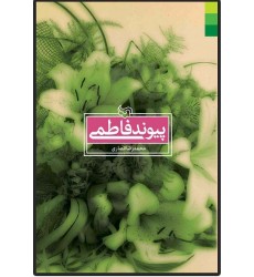 کتاب پیوند فاطمی