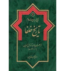 کتاب تاریخ سیاسی اسلام جلد دوم