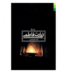 کتاب زیارت فاطمی: زیارتنامه حرم مخفی حضرت زهرا (س)