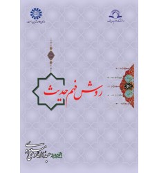 کتاب روش فهم حدیث
