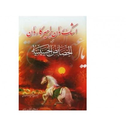 کتاب اشکی روان بر امیر کاروان