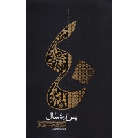 کتاب پس از چهل سال: نگاهی نو به زمینه های صلح امام حسن (ع) در چهل سالگی حکومت اسلامی