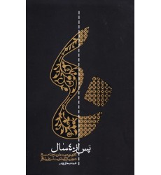 کتاب پس از چهل سال: نگاهی نو به زمینه های صلح امام حسن (ع) در چهل سالگی حکومت اسلامی