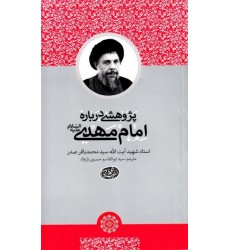 کتاب پژوهشی درباره امام مهدی