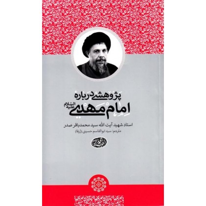 کتاب پژوهشی درباره امام مهدی