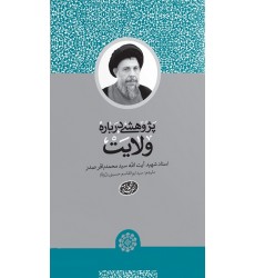 کتاب پژوهشی درباره ولایت