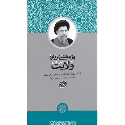 کتاب پژوهشی درباره ولایت