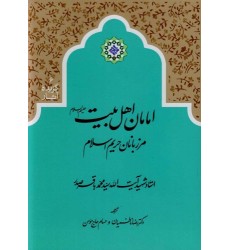 کتاب امامان اهل بیت مرزبانان حریم اسلام 