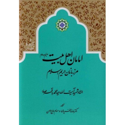 کتاب امامان اهل بیت مرزبانان حریم اسلام 