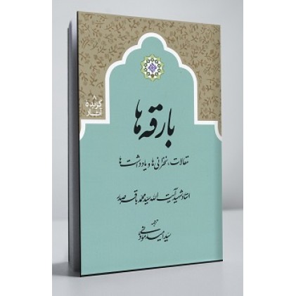 کتاب بارقه ها